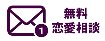 無料line恋愛相談 恋の館 恋愛探偵の三井ケン