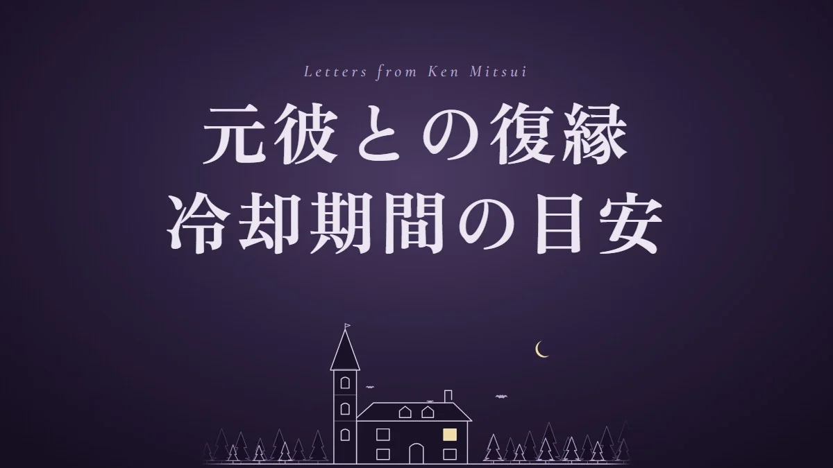 元彼と復縁したいときの冷却期間は？振られた側の目安と、復縁するタイミングの見極め方