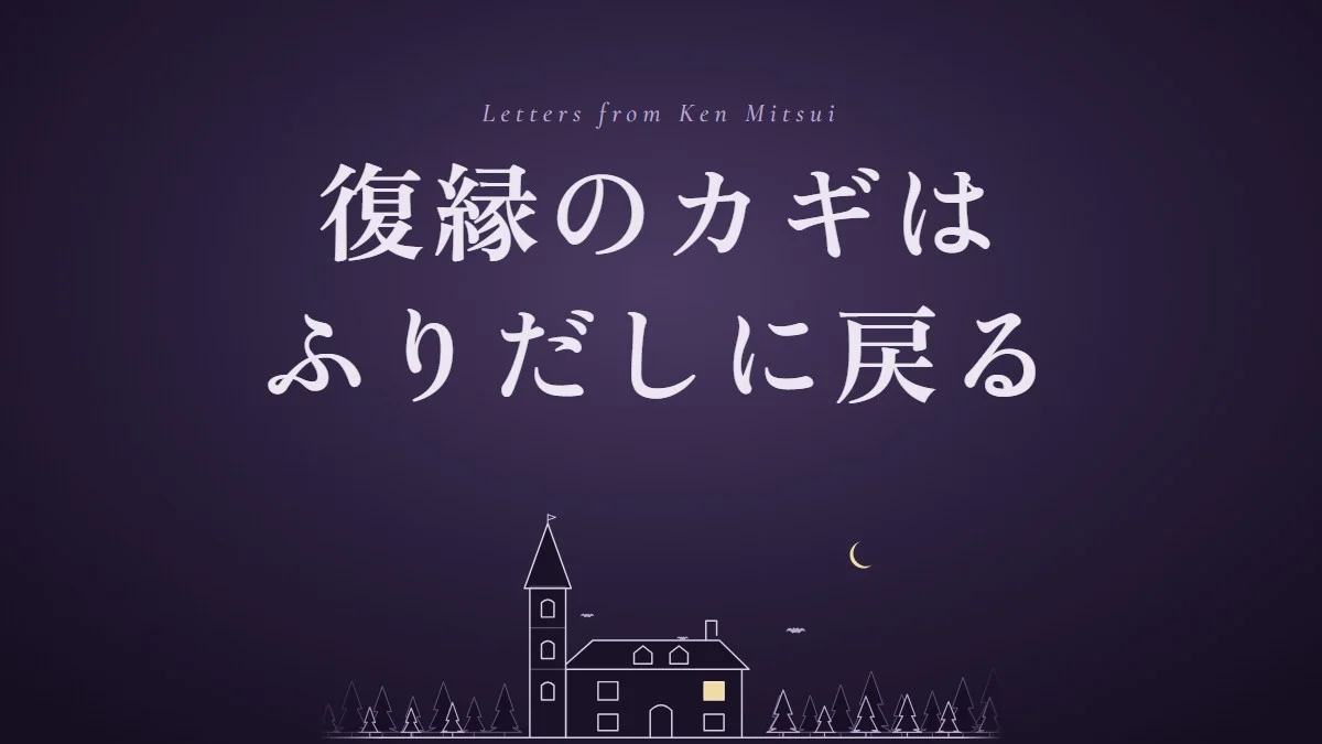 復縁のカギはふりだしに戻る。森の中の洋館と三日月のアイキャッチ（元探偵・三井ケンの恋の館）