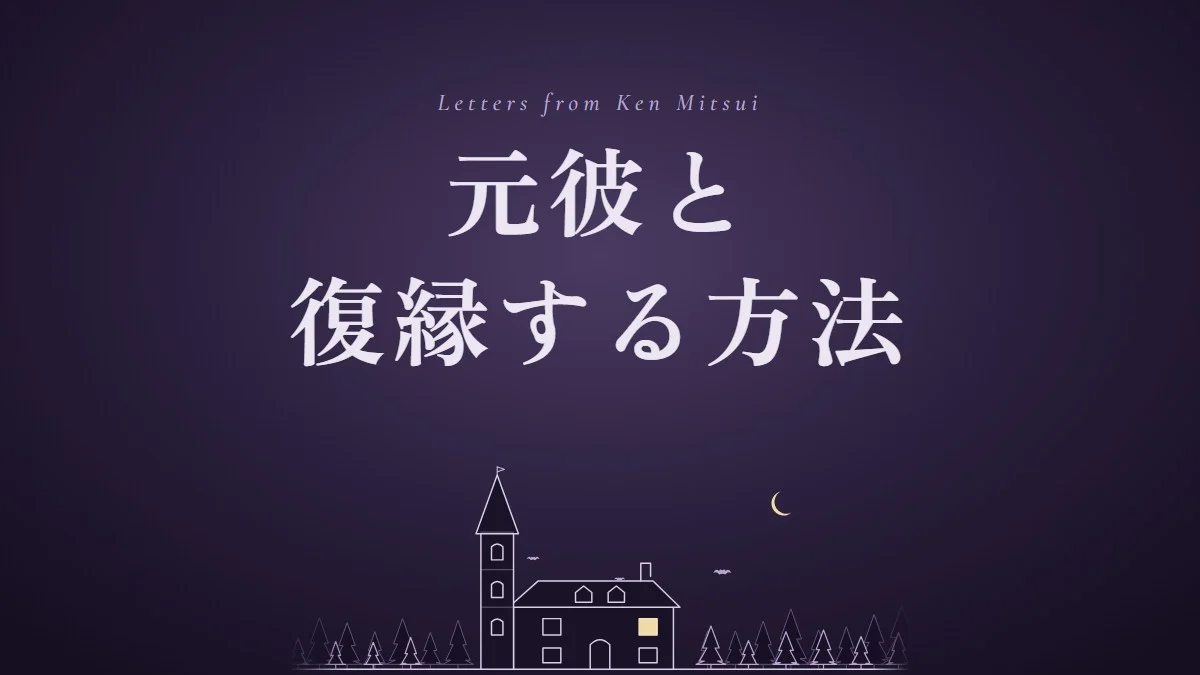 元彼と復縁する方法は？5つのステップと別れ方別の進め方・きっかけの作り方
