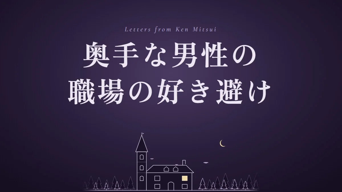 奥手な男性の好き避けは職場でどう出る？見分け方4つと話すきっかけの作り方