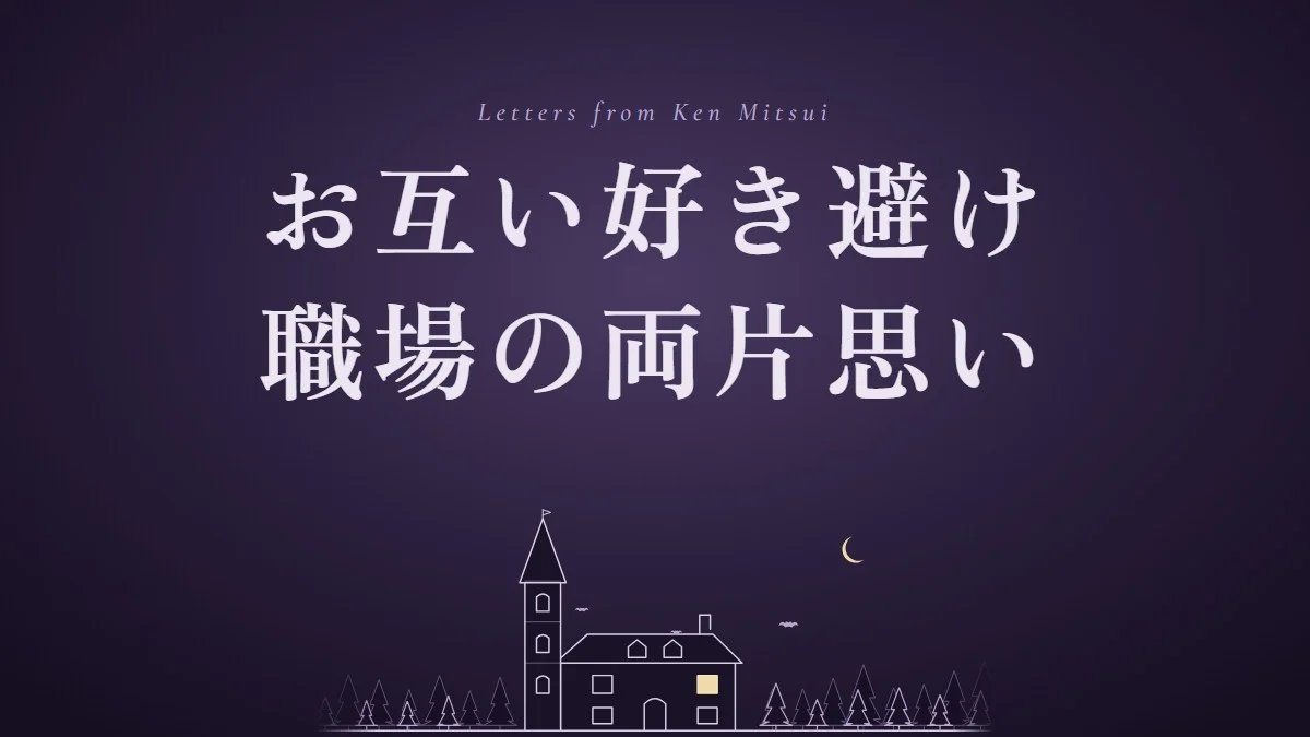 職場でお互い好き避けしている二人へ｜両片思いのサインとこう着をほどく3段階