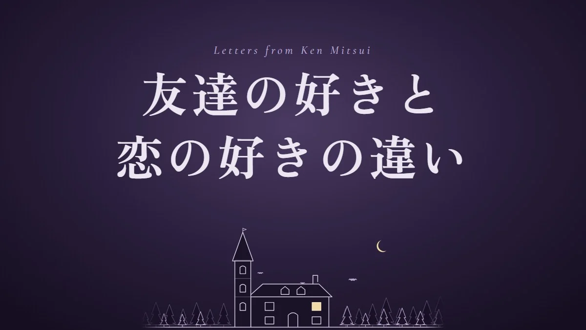 友達の好きと恋の好きの違い。森の中の洋館と三日月のアイキャッチ（元探偵・三井ケンの恋の館）