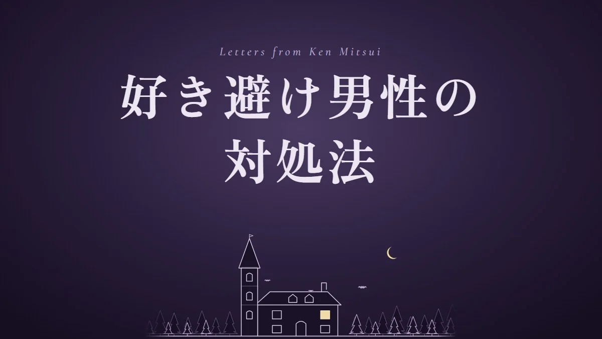好き避け男性の対処法。森の中の洋館と三日月のアイキャッチ（元探偵・三井ケンの恋の館）