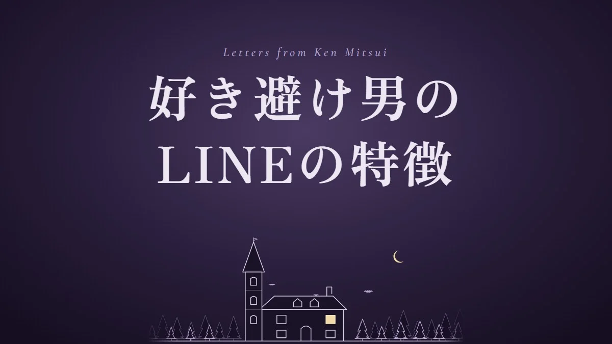好き避け男のLINEの特徴5つ｜返事が遅い・そっけないときに送る言葉の例