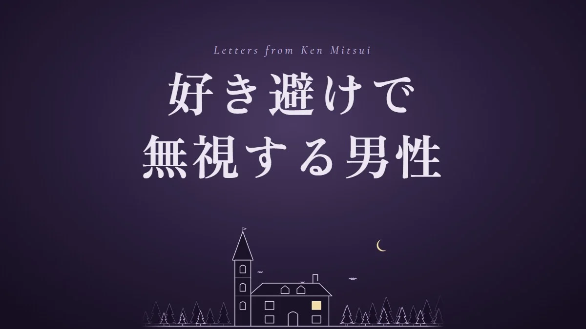 好き避けで無視する男性の心理は？本当の無視との見分け方と、無視されたときの接し方