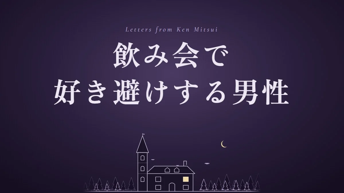 飲み会で好き避けする男性の本音は？席・視線・帰り道で分かるサインと接し方