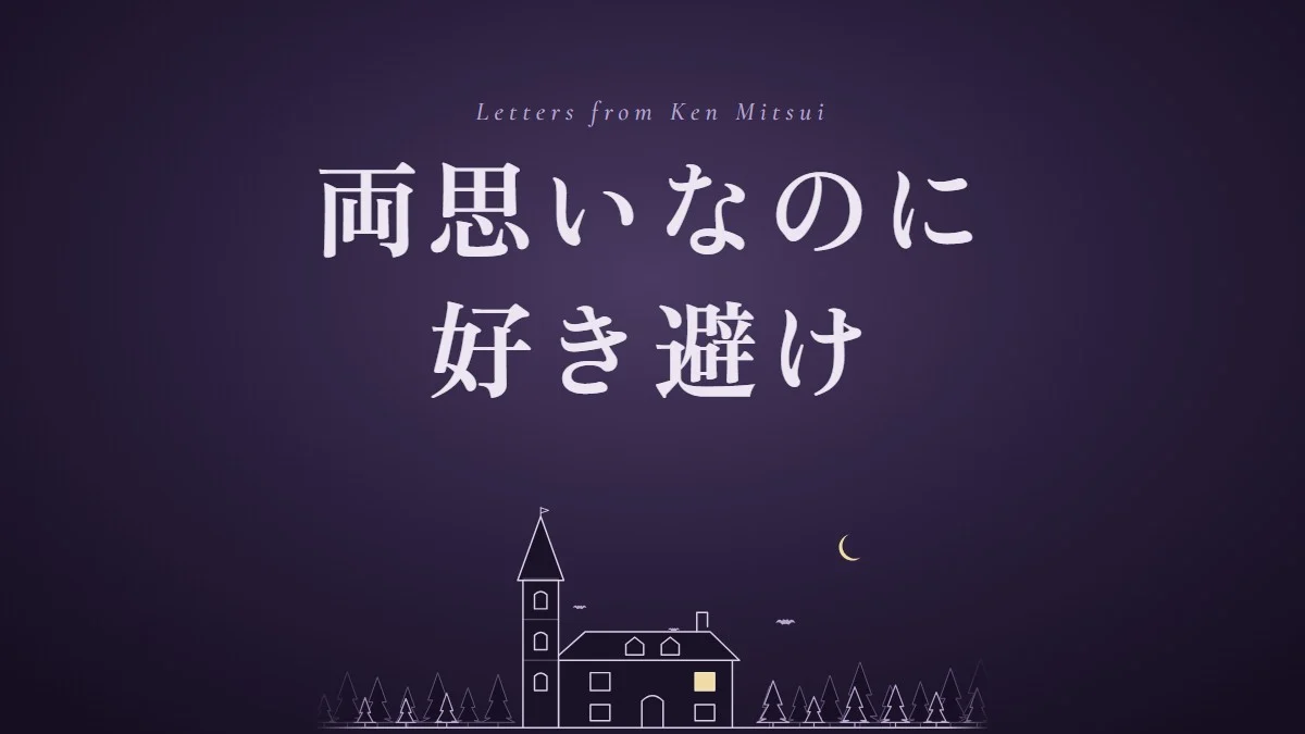 好き避けと両思いのサイン｜両思いなのに好き避けする男とのすれ違いをほどく手順