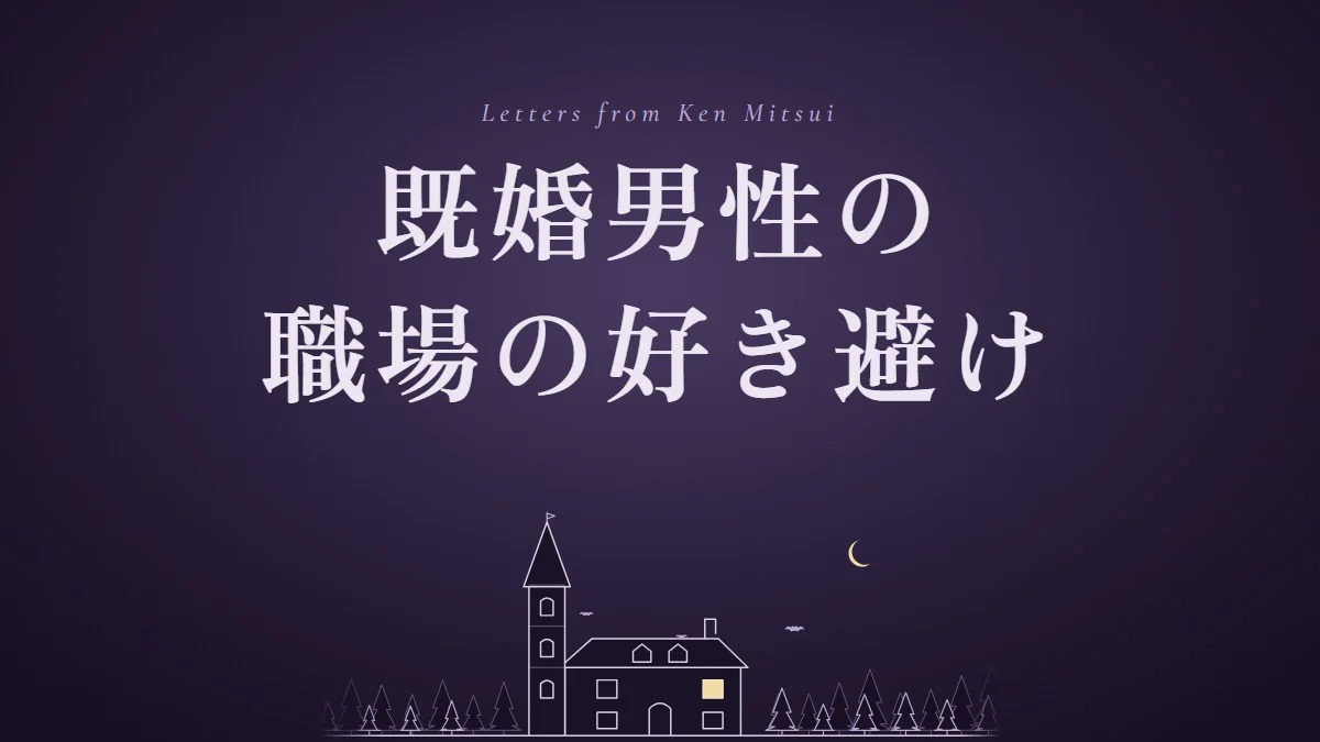 職場の既婚者男性の好き避けはなぜ？既婚男性の心理と、仕事の関係を守る線の引き方