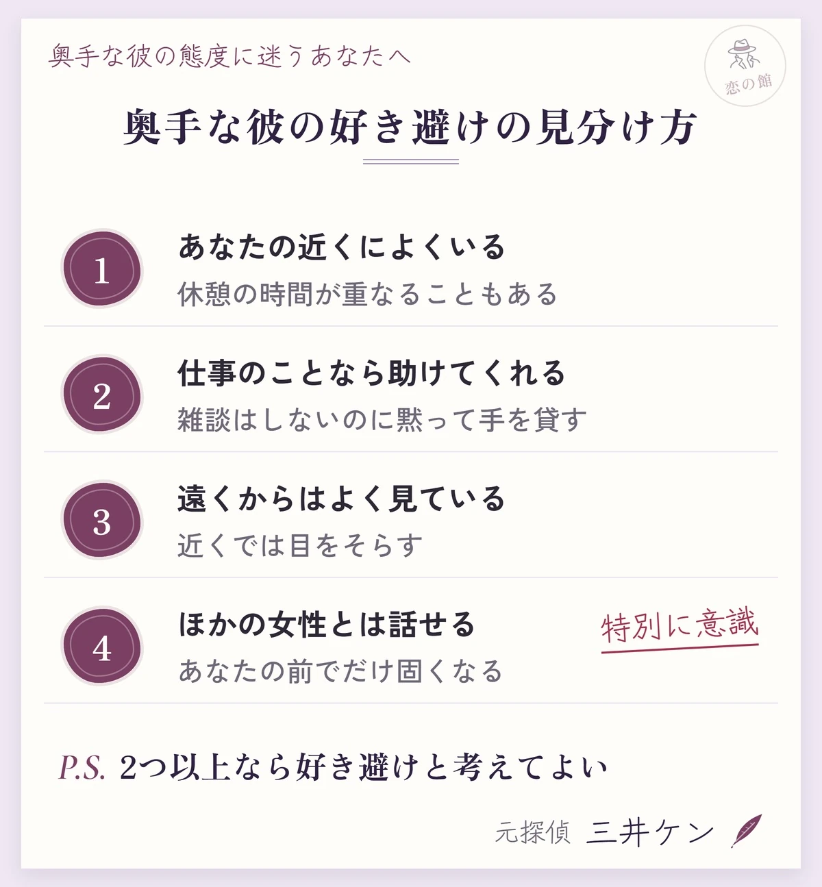奥手な彼の好き避けの見分け方：あなたの近くによくいる、仕事のことなら助けてくれる、遠くからはよく見ている、ほかの女性とは話せるのにあなたの前でだけ固くなる