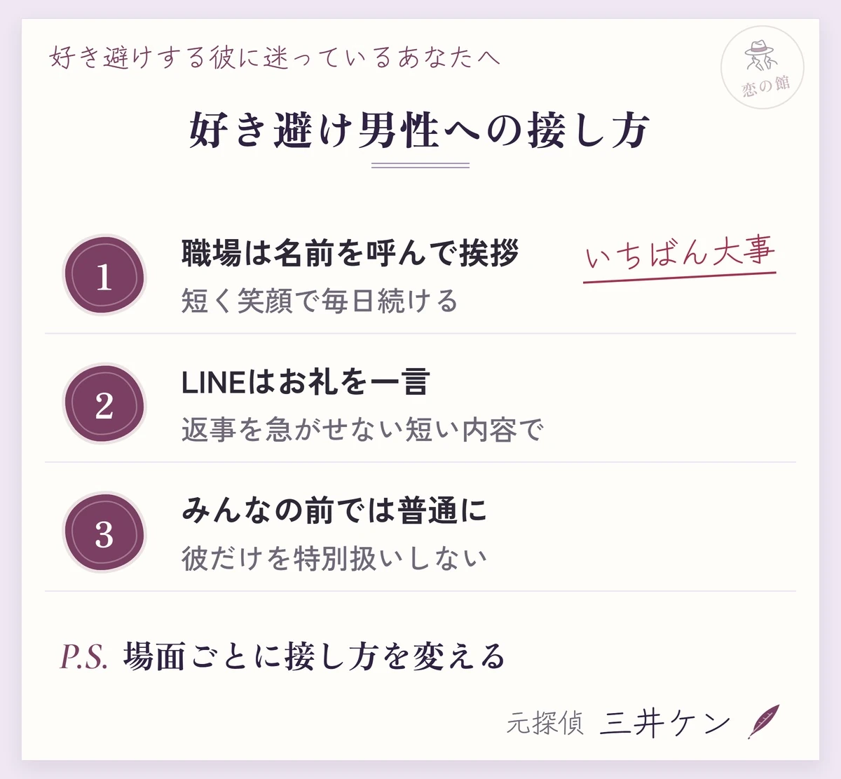 好き避け男性への場面別の接し方:職場は名前を呼んで短く笑顔で挨拶、LINEは返事を急がせないお礼の一言、みんなの前では彼だけを特別扱いしない