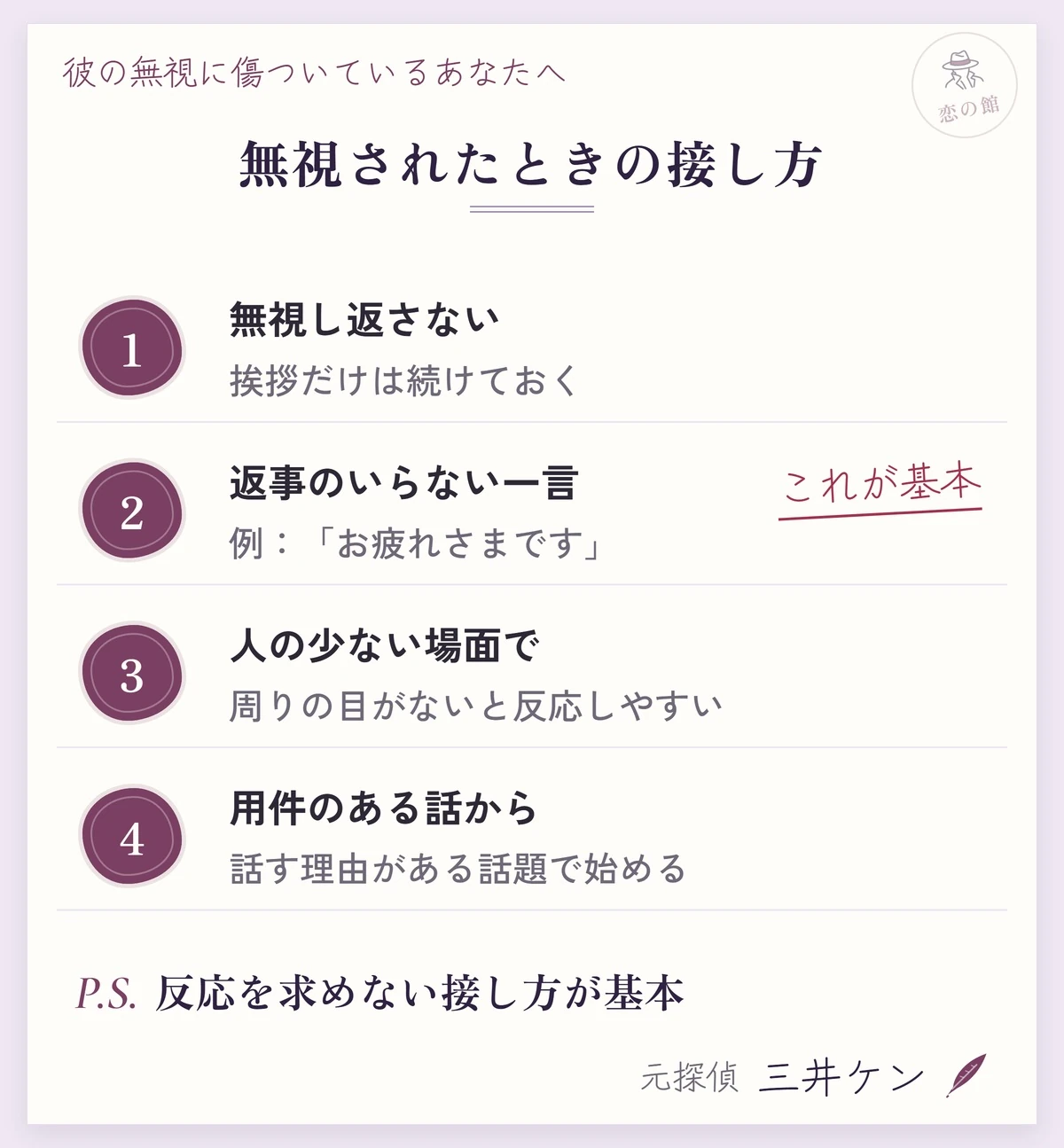 好き避けで無視されたときの接し方：無視し返さず挨拶は続ける、お疲れさまですのような返事のいらない一言をかける、人の少ない場面で声をかける、用件のある話から始める