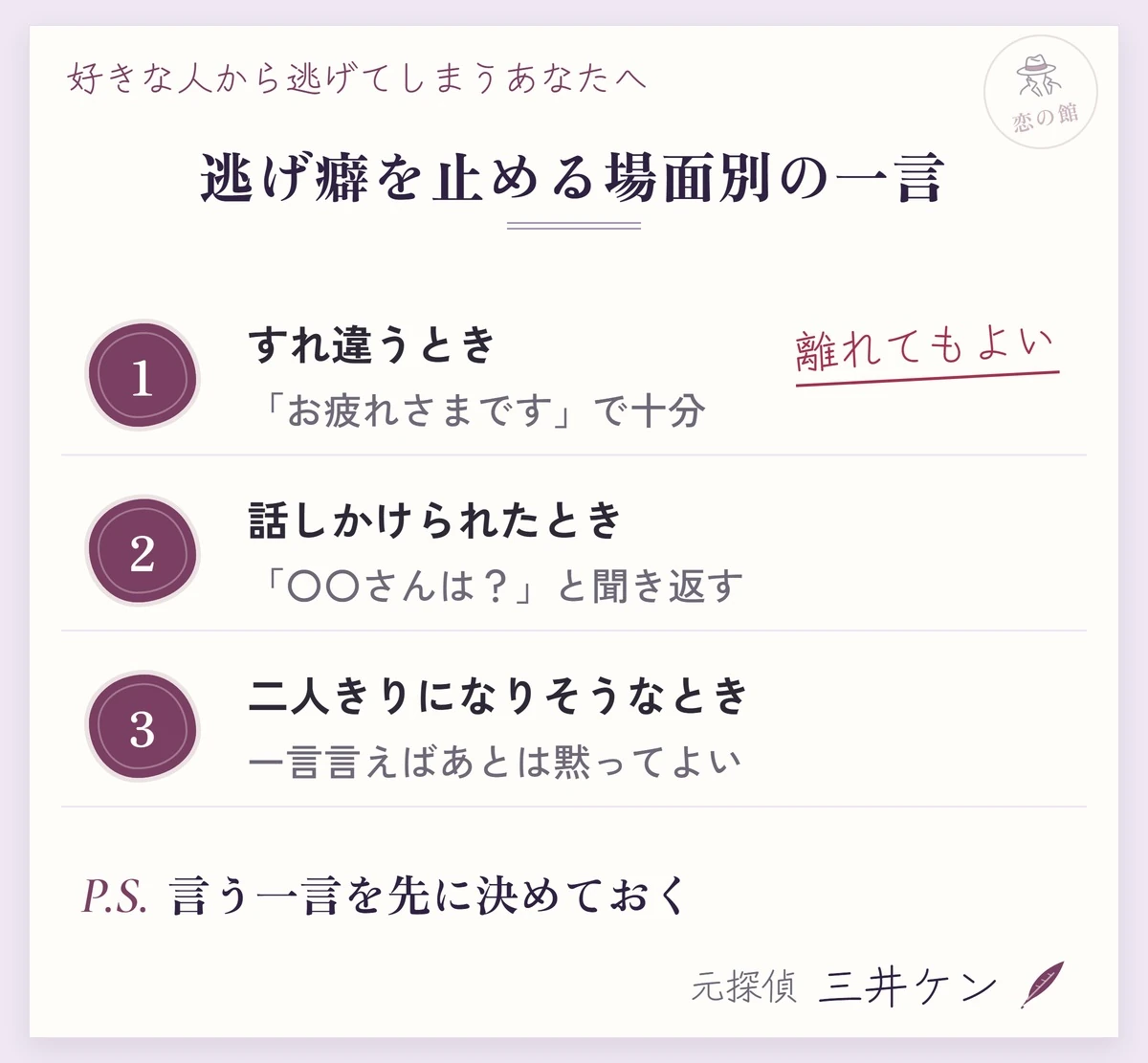 好き避けで逃げる癖を止める場面別の一言:すれ違うときはお疲れさまですの一言、話しかけられたら〇〇さんはと聞き返す、二人きりになりそうなときは一言言えばあとは黙ってよい