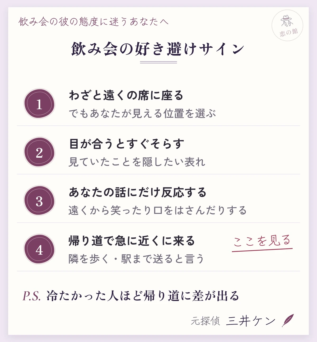 飲み会の好き避けサイン：わざと遠くの席に座るがあなたが見える位置を選ぶ、目が合うとすぐそらす、あなたの話にだけ反応する、帰り道で急に近くに来る