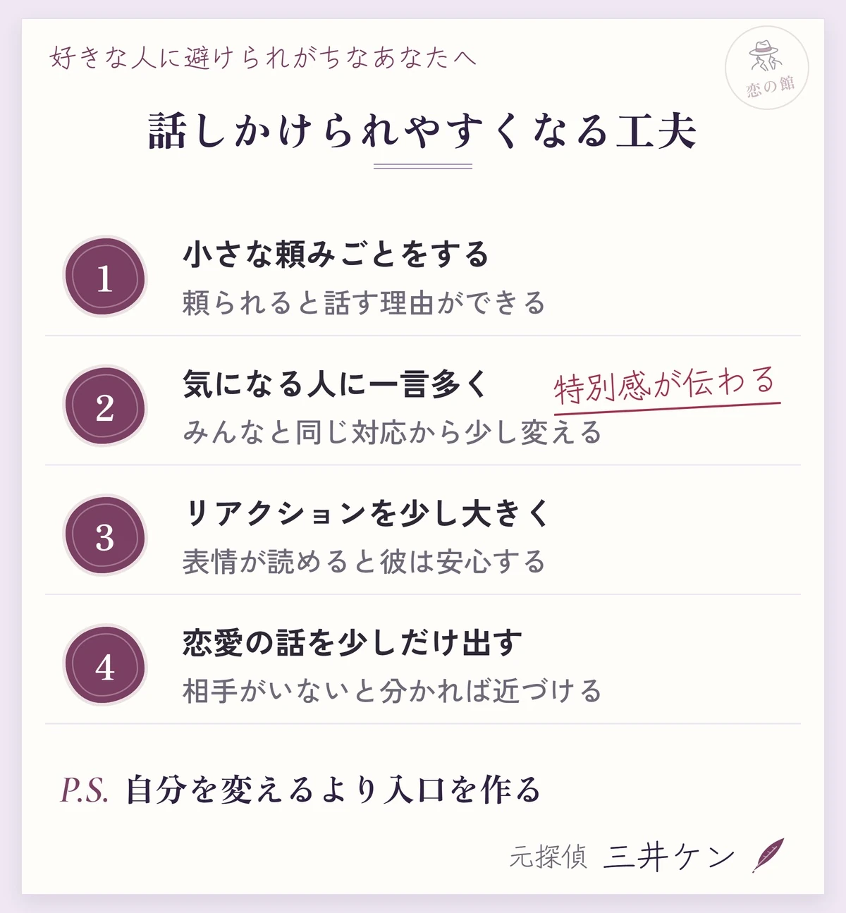 話しかけられやすくなる工夫：小さな頼みごとをする、気になる人にだけ一言多く話す、リアクションを少し大きくする、恋愛の話を少しだけ出す