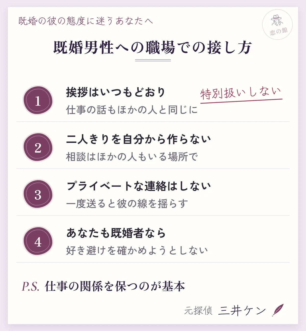 既婚男性への職場での接し方：挨拶と仕事の話はいつもどおり、二人きりを自分から作らない、プライベートな連絡はしない、あなたも既婚者なら好き避けを確かめようとしない